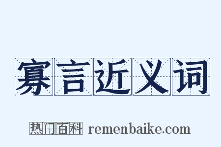 寡言近义词是什么意思的图片